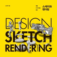 스케치와 렌더링 - 제품 디자이너를 위한